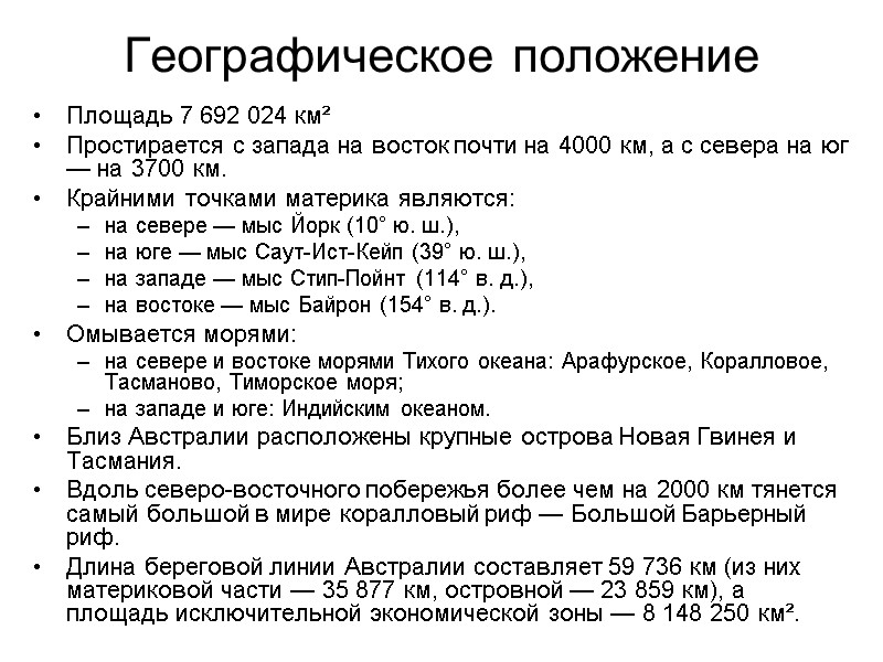 Географическое положение Площадь 7 692 024 км² Простирается с запада на восток почти на